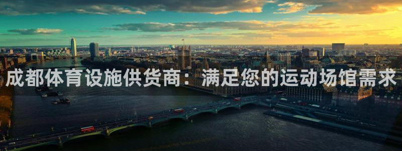 意昂体育3招商电话地址：成都体育设施供货商：满足您的