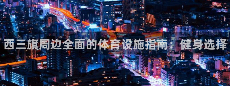 意昂3新能源：西三旗周边全面的体育设施指南：健身选择