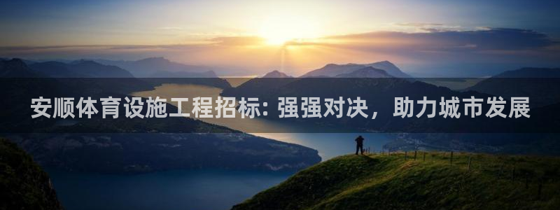 意昂3集团：安顺体育设施工程招标: 强强对决，助力城