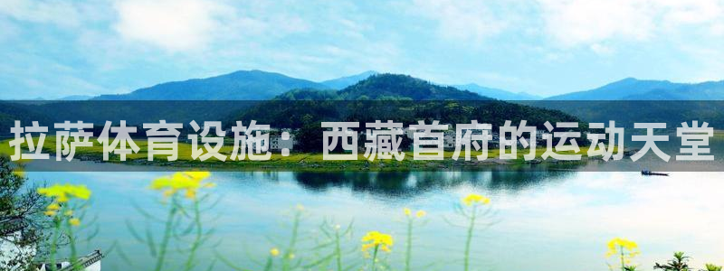 意昂3集团E.ON：拉萨体育设施：西藏首府的运动天堂