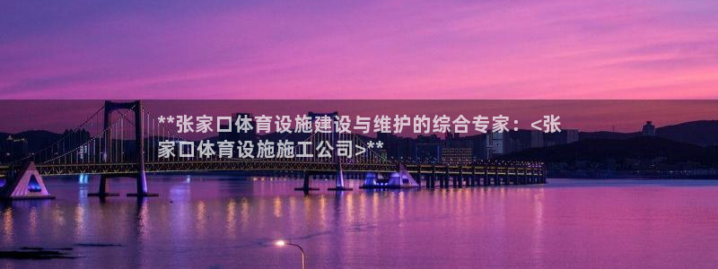 意昂体育3平台注册要钱吗：**张家口体育设施建设与维