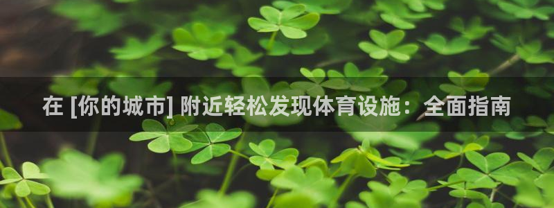 意昂体育3平台注册流程视频：在 [你的城市] 附近轻
