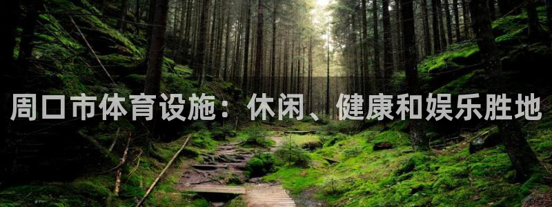 意昂体育3平台注册要钱吗：周口市体育设施：休闲、健康