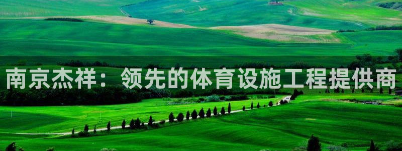 意昂3代理：南京杰祥：领先的体育设施工程提供商