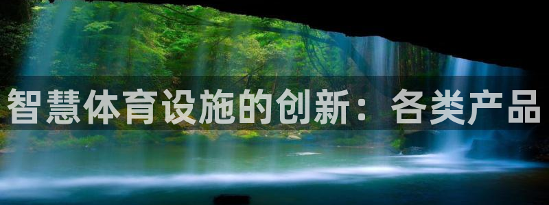 意昂体育3招商电话号码：智慧体育设施的创新：各类产品