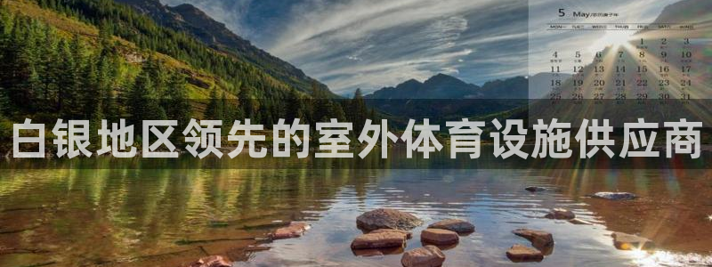 海南意昂体育3发展怎么样：白银地区领先的室外体育设施