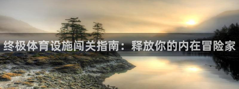 意昂体育3招商电话号码是多少号：终极体育设施闯关指南