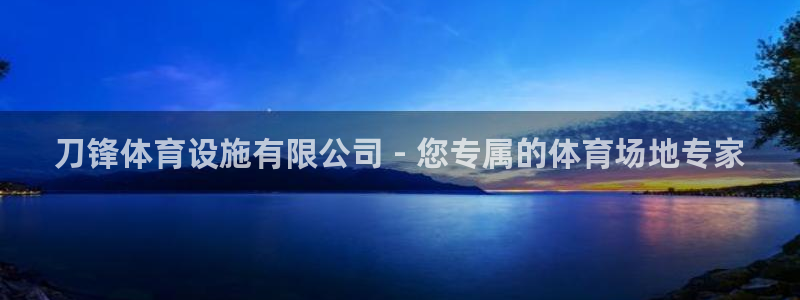 意昂体育3招商电话号码是多少：刀锋体育设施有限公司 