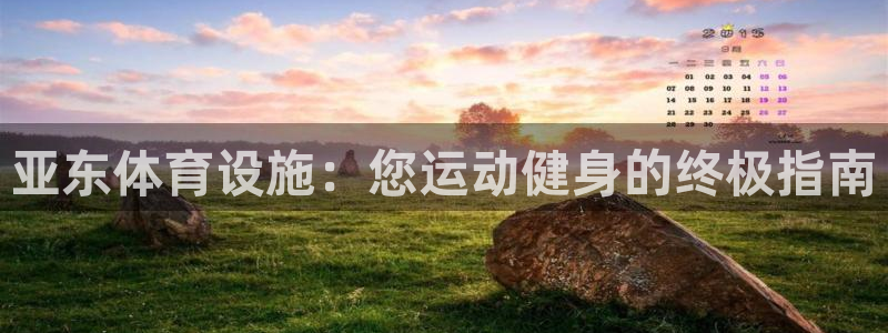 意昂3娱乐首页网站大全：亚东体育设施：您运动健身的终