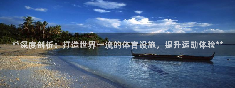 海南意昂体育3：**深度剖析：打造世界一流的体育设施