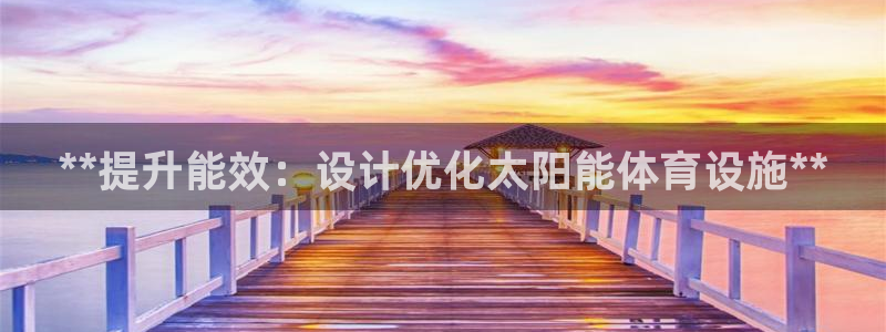 意昂体育3平台是正规平台吗安全吗：**提升能效：设计