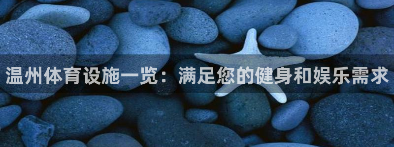 意昂体育3招商电话是多少啊：温州体育设施一览：满足您