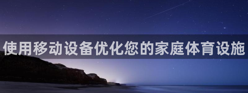 注册意昂3：使用移动设备优化您的家庭体育设施