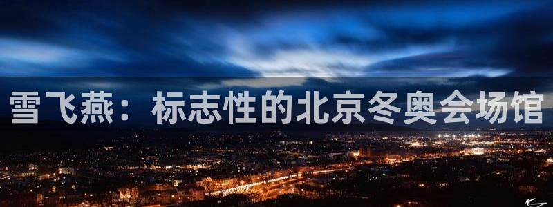 意昂体育3平台是正规平台吗安全吗：雪飞燕：标志性的北