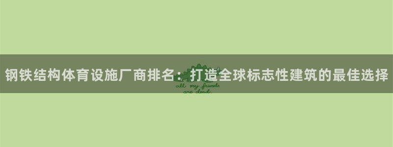 意昂体育3招商电话号码是多少啊：钢铁结构体育设施厂商