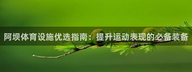 意昂体育3招商电话是多少号码：阿坝体育设施优选指南：