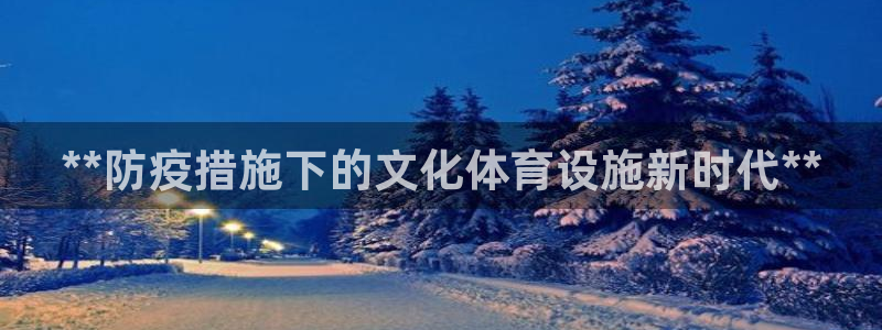 意昂体育3平台注册要钱吗是真的吗：**防疫措施下的文