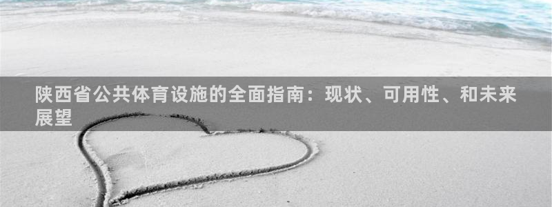 意昂体育3招商电话号码是多少啊：陕西省公共体育设施的
