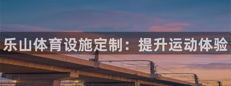 意昂体育3招商电话号码是多少啊：乐山体育设施定制：提