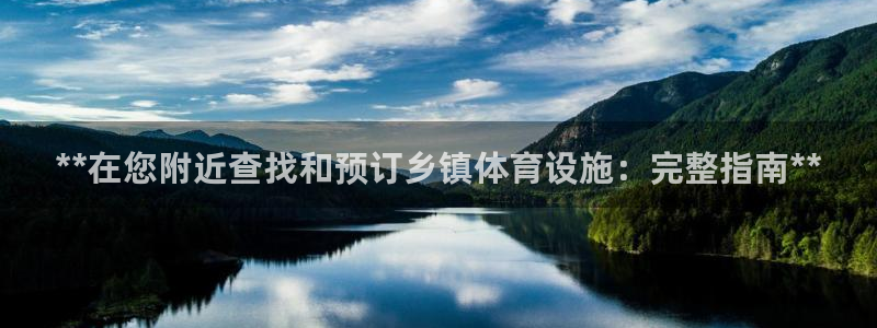 意昂3娱乐首页官网下载：**在您附近查找和预订乡镇体