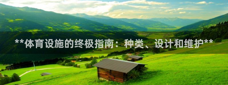意昂体育3招商电话号码是多少：**体育设施的终极指南