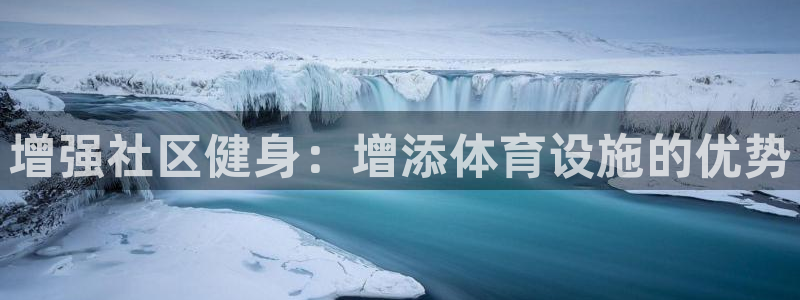 意昂体育3招商：增强社区健身：增添体育设施的优势