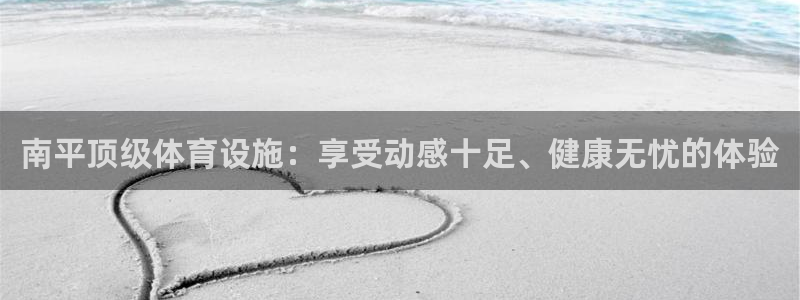 意昂3集团logo：南平顶级体育设施：享受动感十足、