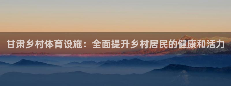 意昂3五金厂：甘肃乡村体育设施：全面提升乡村居民的健
