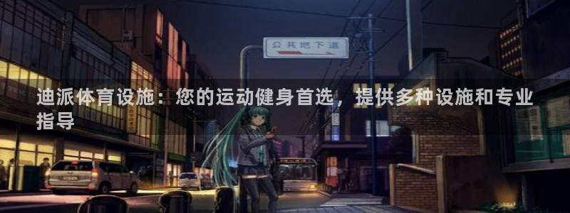 意昂3集团官网首页网址：迪派体育设施：您的运动健身首