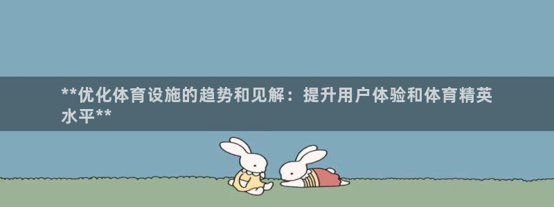 意昂平台体育：**优化体育设施的趋势和见解：提升用户