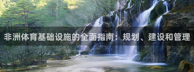 意昂体育3招商电话是多少号码：非洲体育基础设施的全面