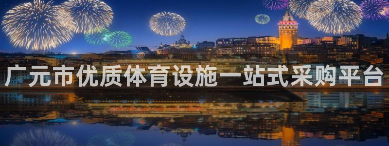 意昂平台体育：广元市优质体育设施一站式采购平台