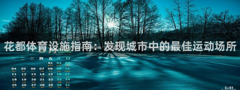 意昂体育3招商电话是多少：花都体育设施指南：发现城市