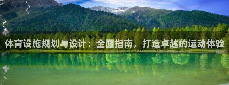 意昂3娱乐代理怎么样：体育设施规划与设计：全面指南，
