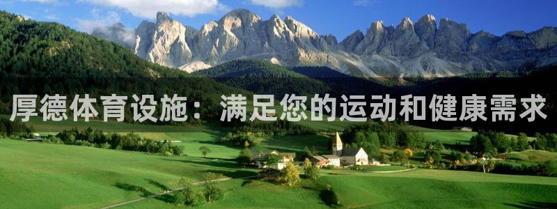 意昂体育3招商电话是多少啊：厚德体育设施：满足您的运