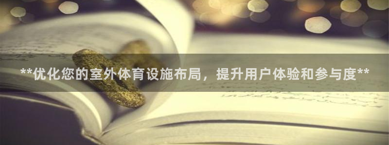 意昂3代理：**优化您的室外体育设施布局，提升用户体