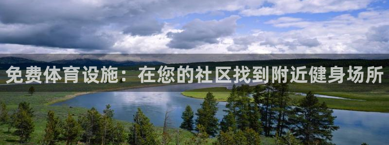 意昂3娱乐首页网站大全：免费体育设施：在您的社区找到