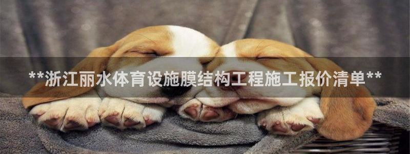 意昂体育3平台是正规平台吗安全吗：**浙江丽水体育设