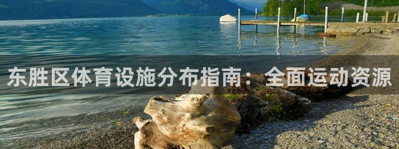 意昂体育3开户：东胜区体育设施分布指南：全面运动资源