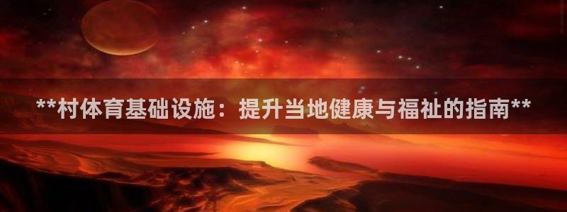 意昂体育3平台：**村体育基础设施：提升当地健康与福