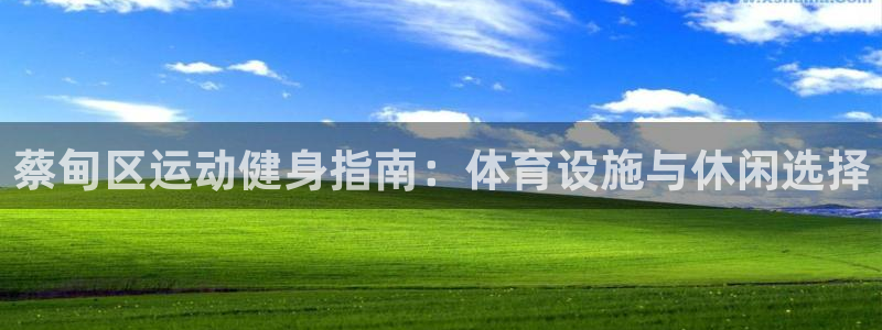 意昂体育3招商电话是多少号码：蔡甸区运动健身指南：体