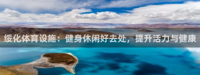 意昂体育3：绥化体育设施：健身休闲好去处，提升活力与