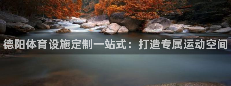 意昂体育3官方客服电话：德阳体育设施定制一站式：打造