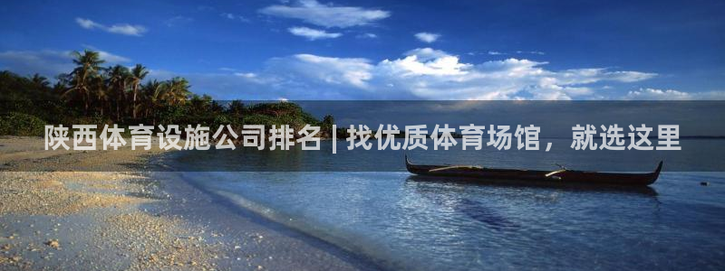 意昂3娱乐首页官网下载：陕西体育设施公司排名 | 找