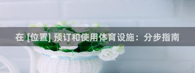 意昂体育3平台是正规平台吗安全吗：在 [位置] 预订