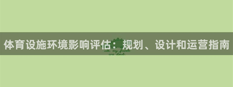 意昂3官网：体育设施环境影响评估：规划、设计和运营指