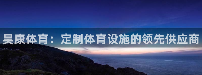 意昂体育3平台APP：昊康体育：定制体育设施的领先供