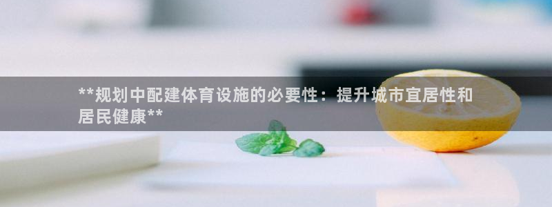 意昂体育3招商电话号码是多少：**规划中配建体育设施