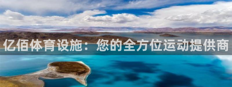 意昂体育3平台注册要钱吗：亿佰体育设施：您的全方位运