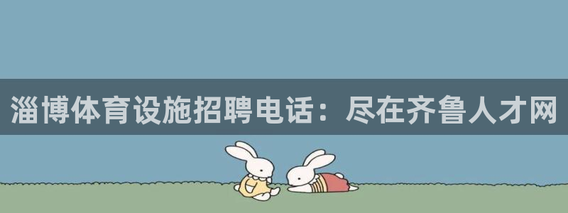 注册意昂3：淄博体育设施招聘电话：尽在齐鲁人才网